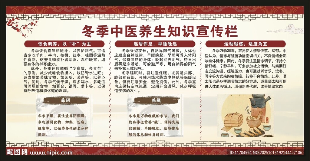 冬季中医养生知识宣传栏