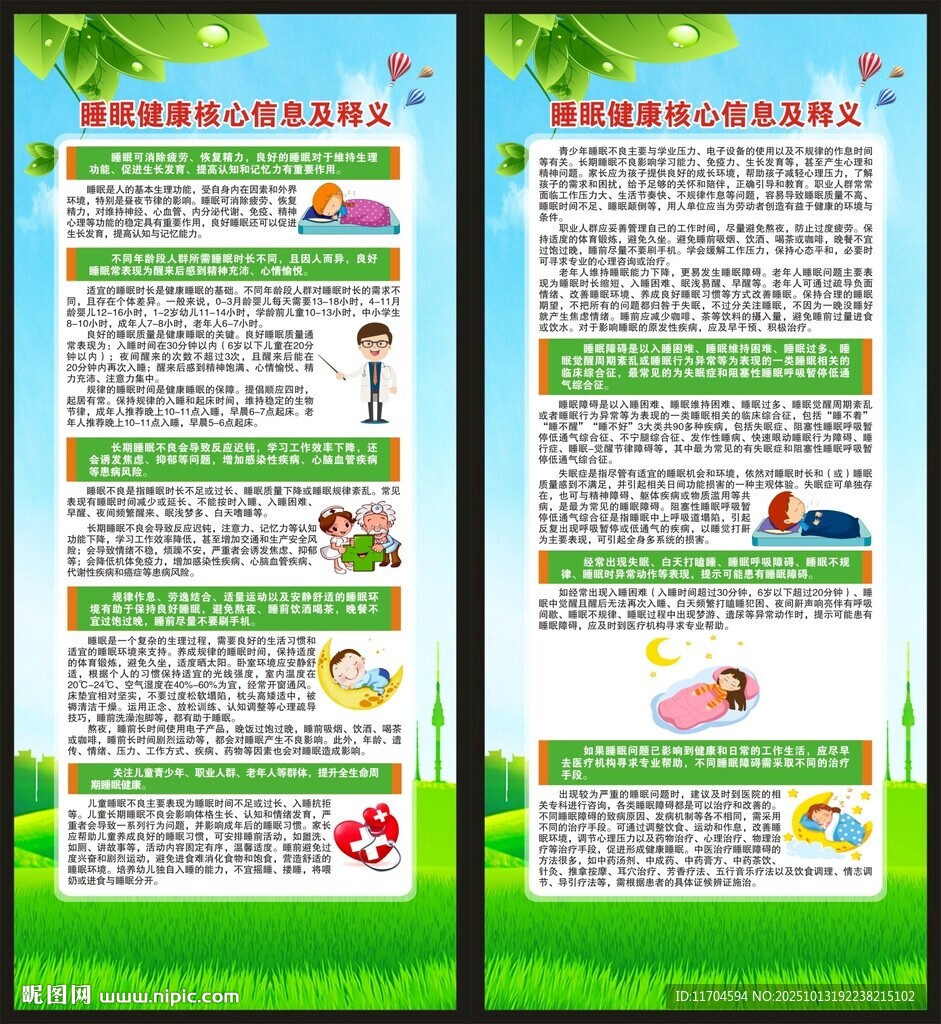 世界睡眠日展架