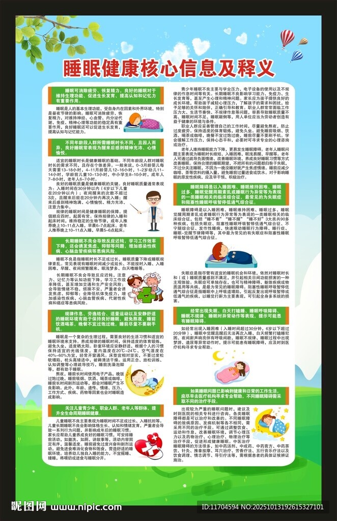 世界睡眠日海报