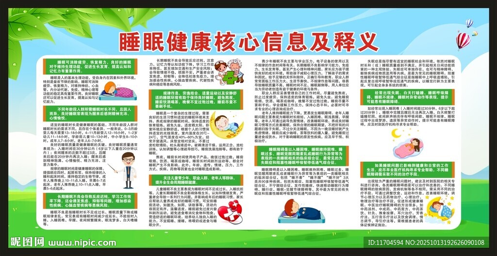 世界睡眠日宣传栏
