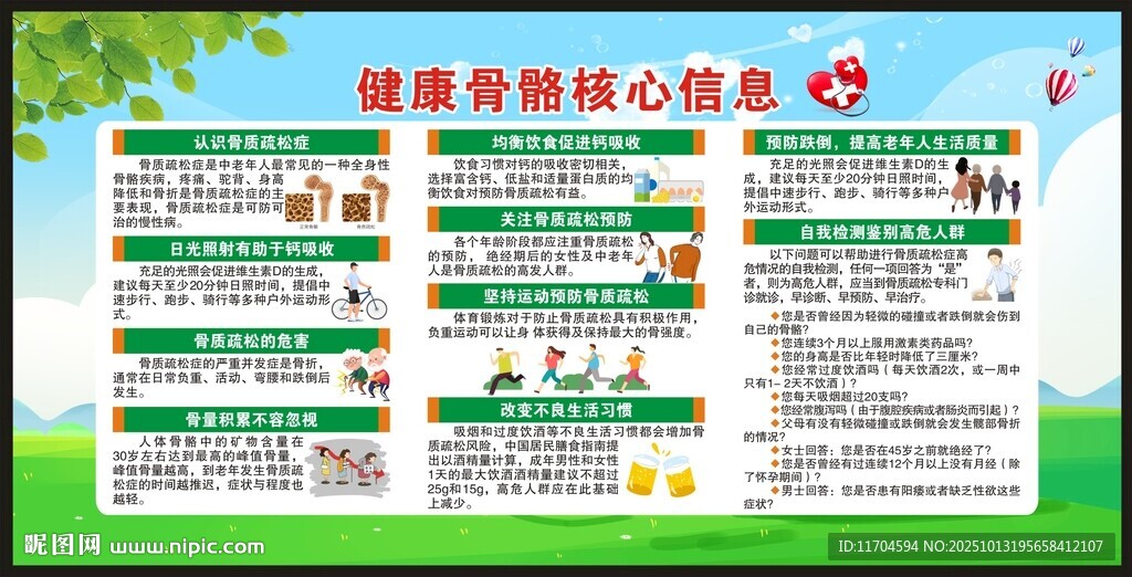 健康骨骼核心信息宣传栏