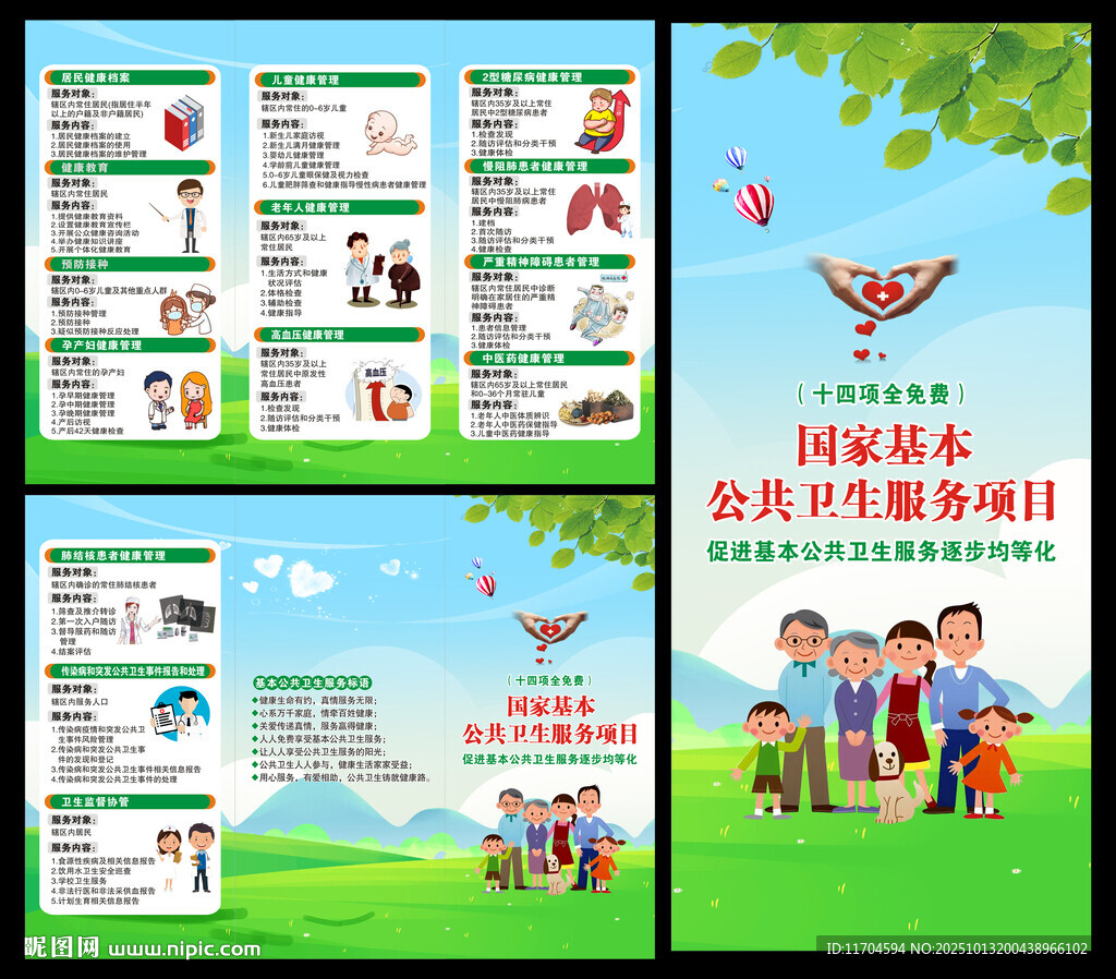 国家基本公共卫生服务项目三折页