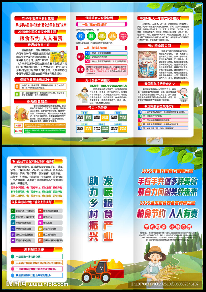 2025年世界粮食日