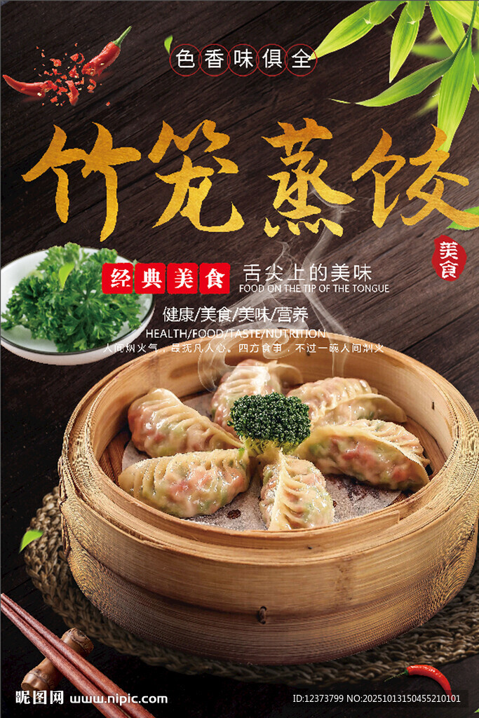 蒸饺