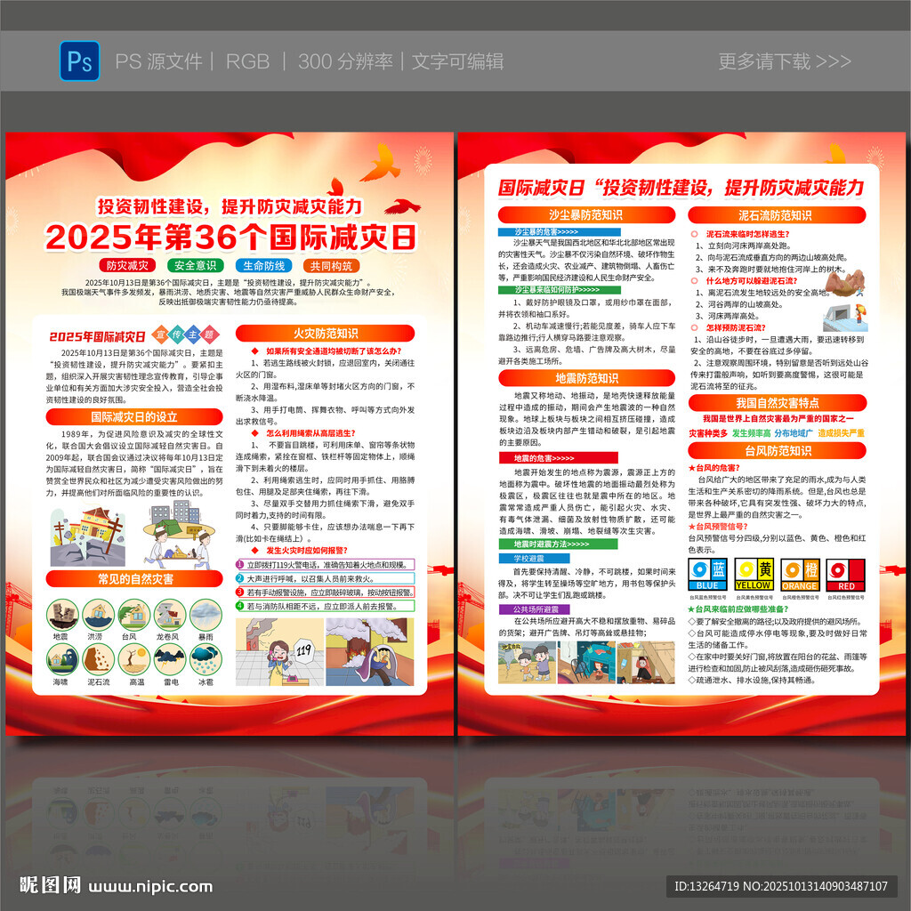 2025年国际减灾日