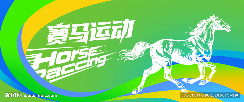 赛马