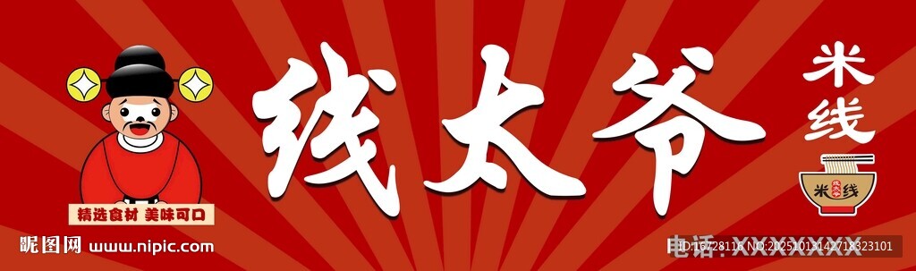 线太爷米线