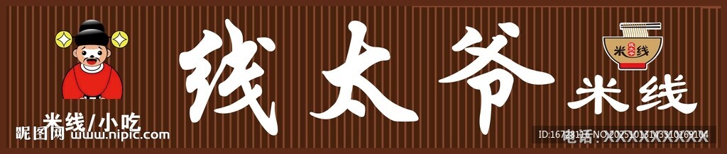 线太爷米线 