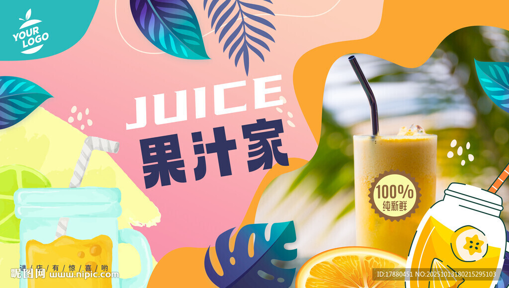 果汁海报