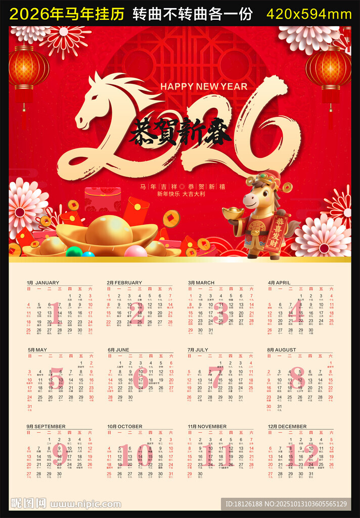 2026年马年新年挂历