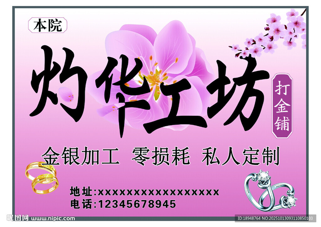 灼华工坊金银加工宣传海报