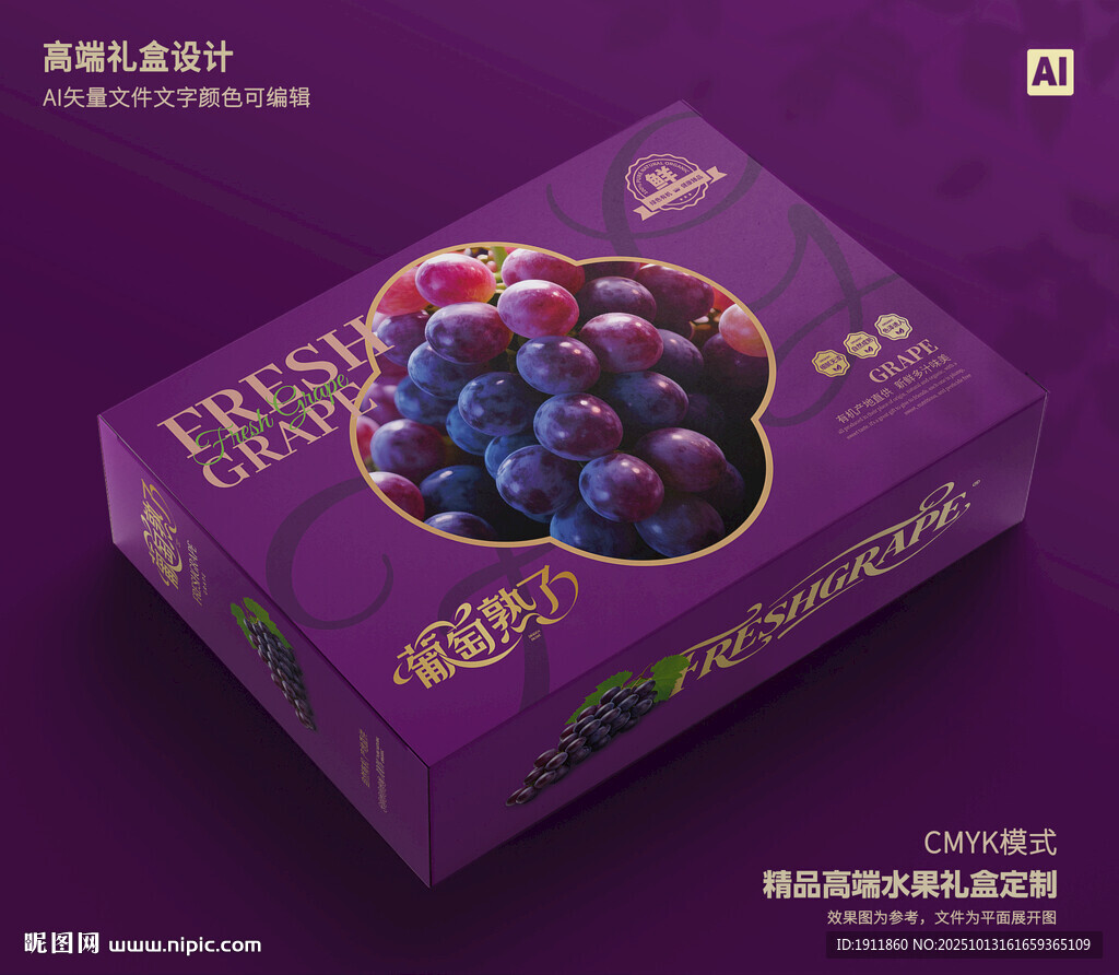 葡萄礼盒 巨峰包装