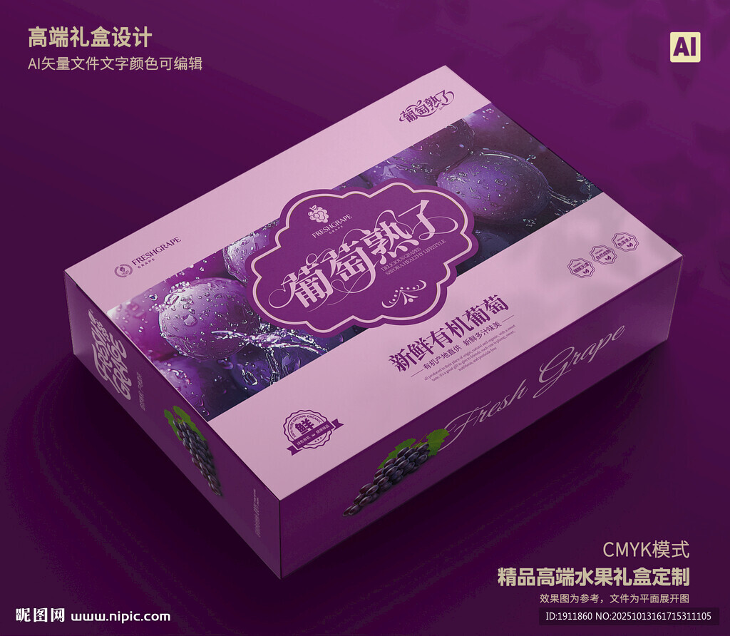 葡萄包装 巨峰礼盒