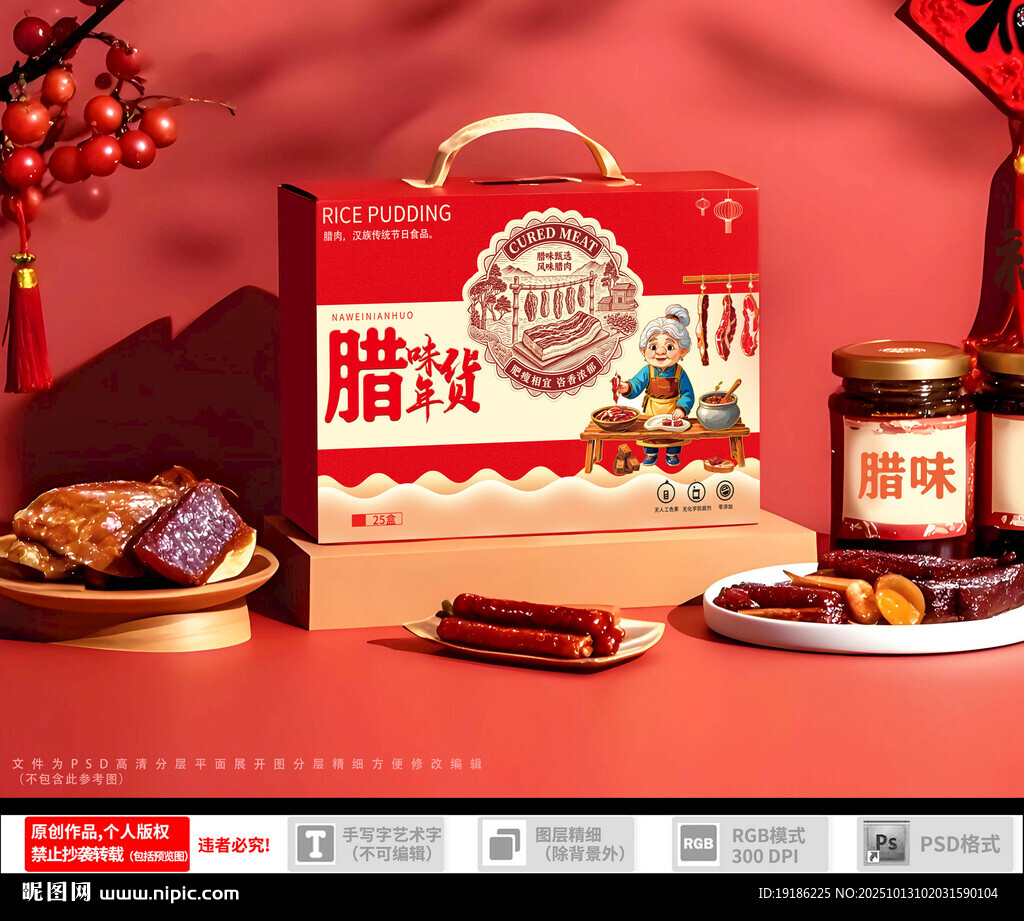 传统腊味年货