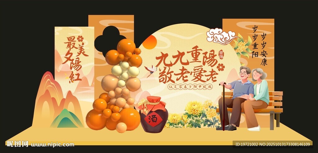 重阳节美陈