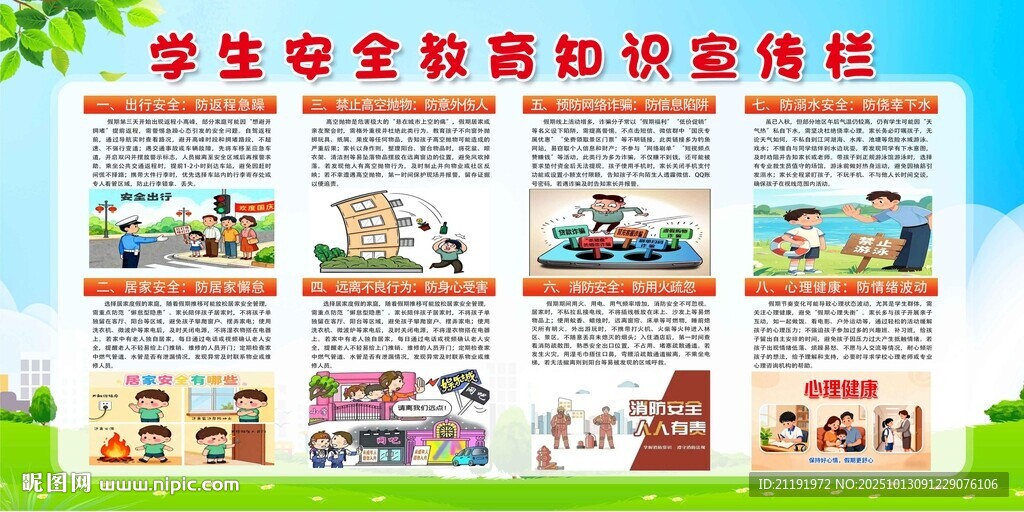 学生安全教育知识宣传栏
