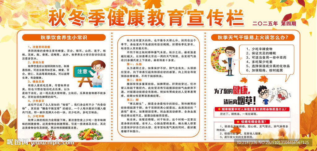 秋季健康教育宣传栏