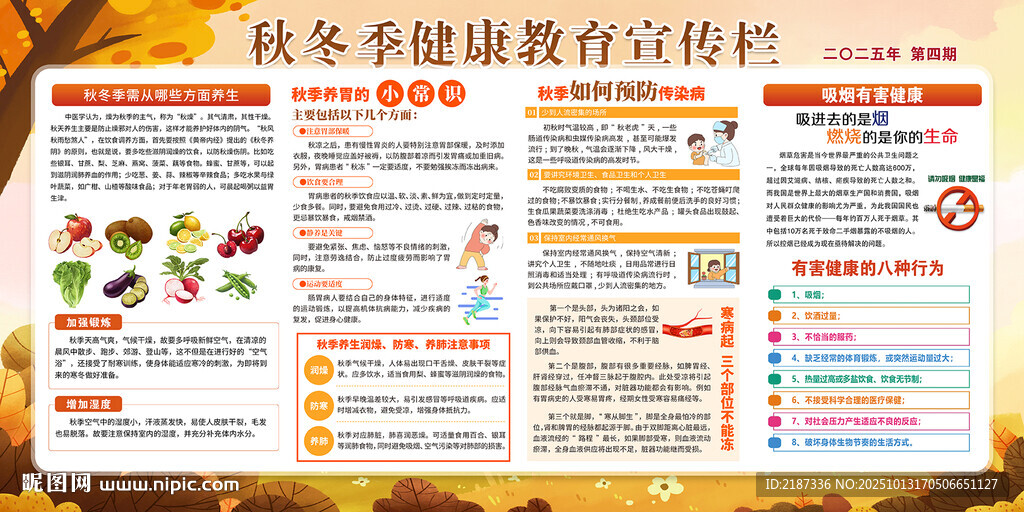 秋季养生健康教育宣传栏