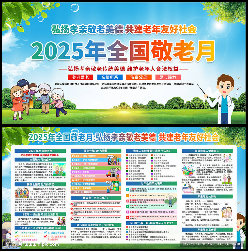 2025年全国敬老月海报