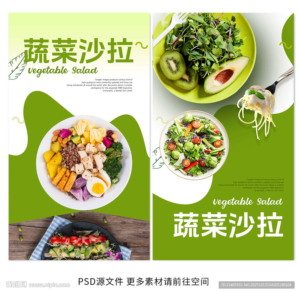 蔬菜沙拉