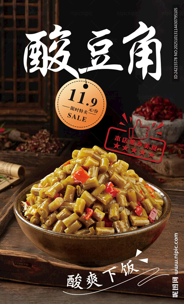 酸豆角