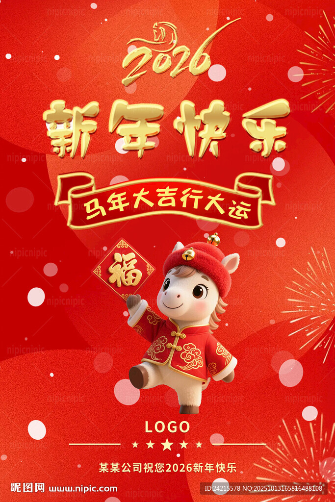 2026新年贺图