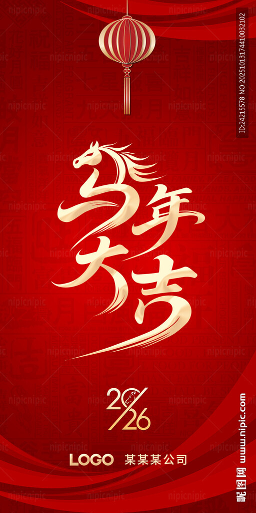 马年大吉
