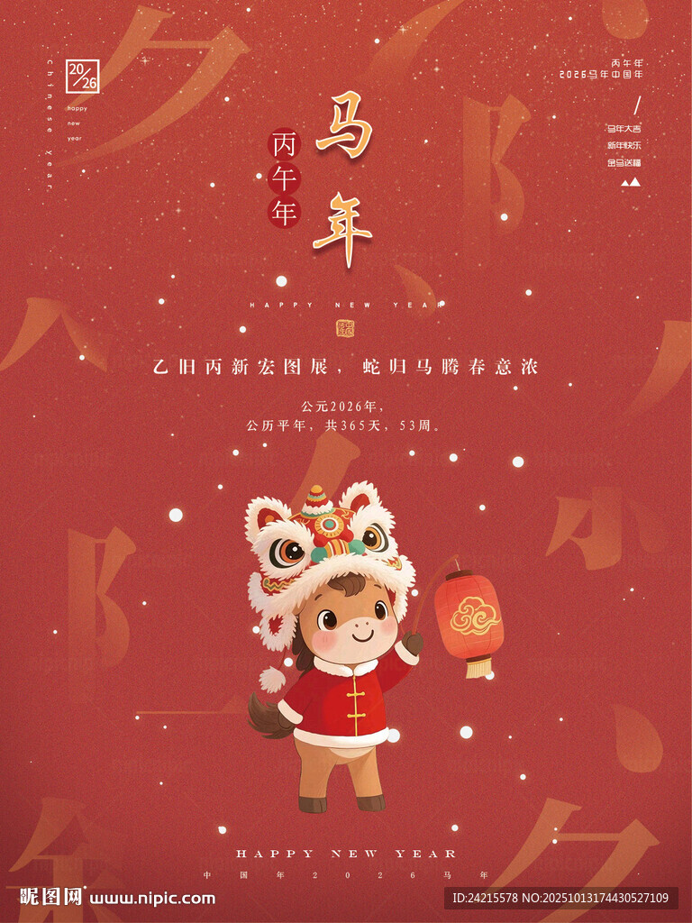 中国风马年海报