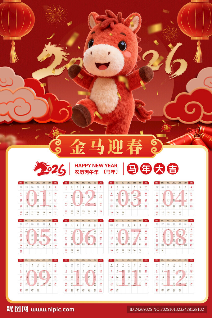 2026年马年挂历