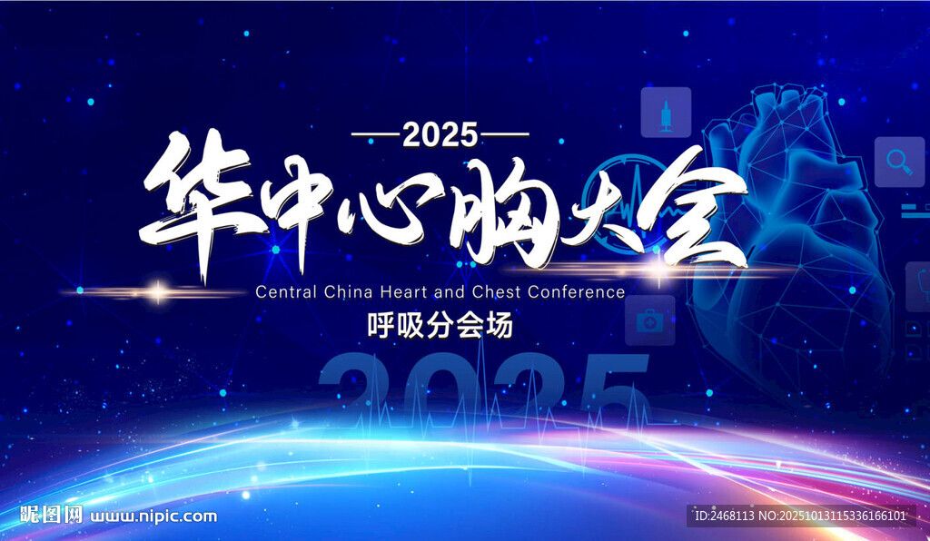 华中心胸大会2025开幕