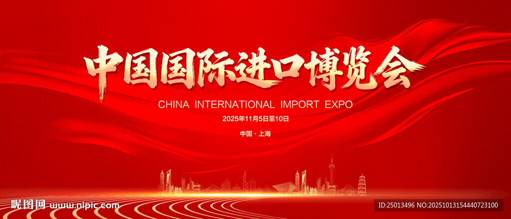 中国国际进口博览会