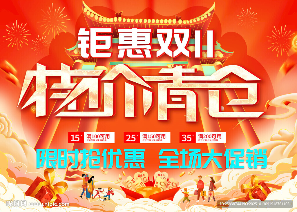 抄底清仓促销