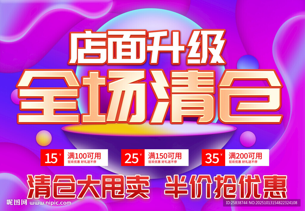 店面升级全场清仓大促