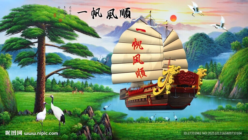 一帆风顺