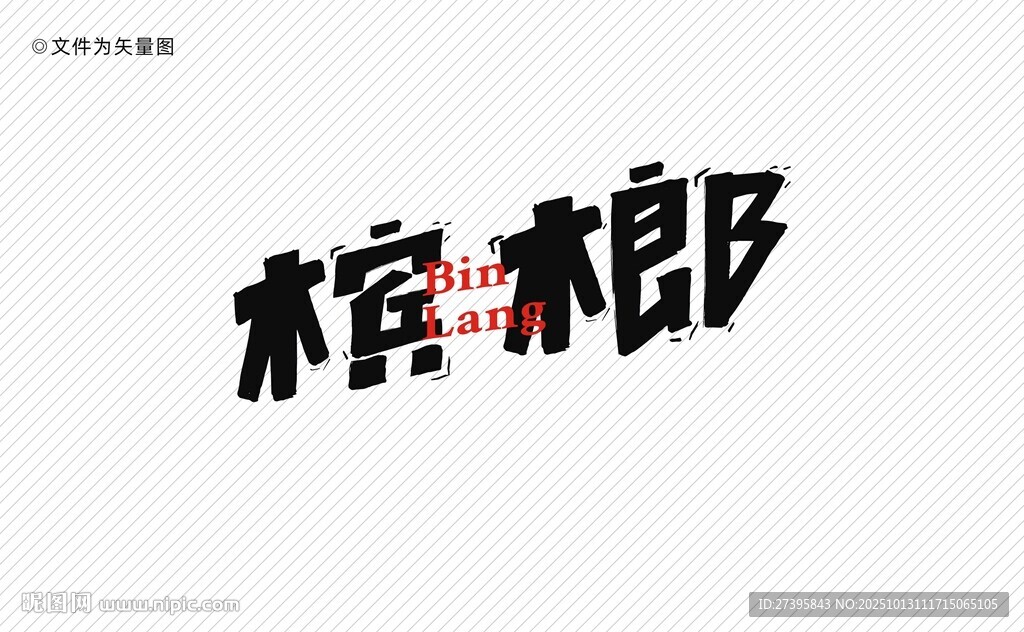 槟榔字体