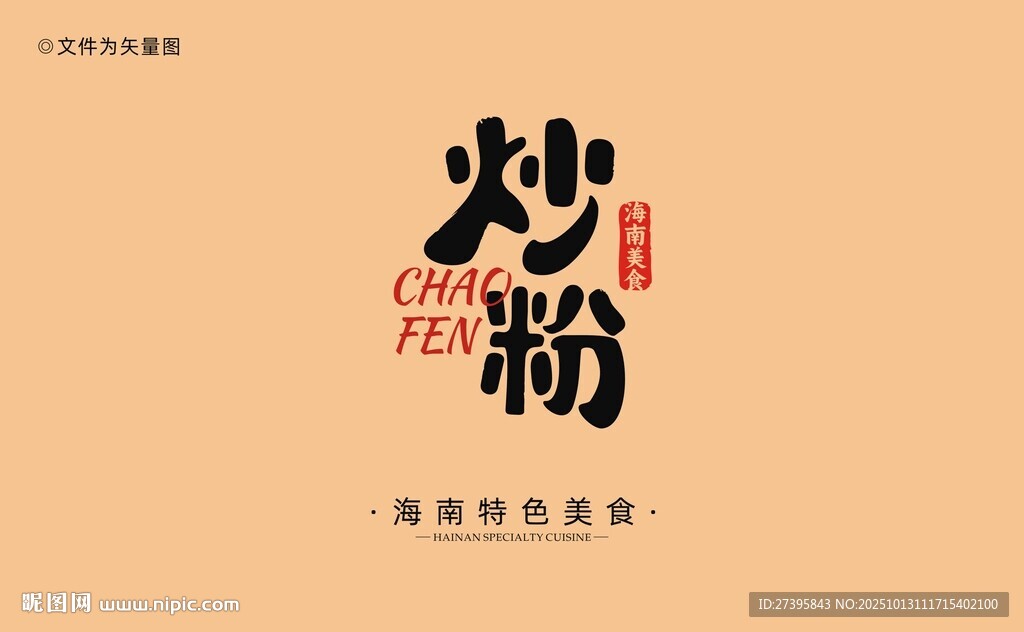 海南炒粉字体