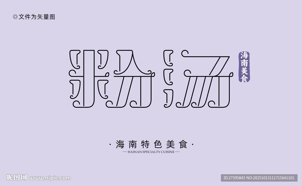 海南粉汤字体