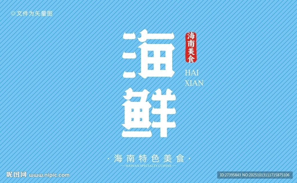 海南海鲜字体