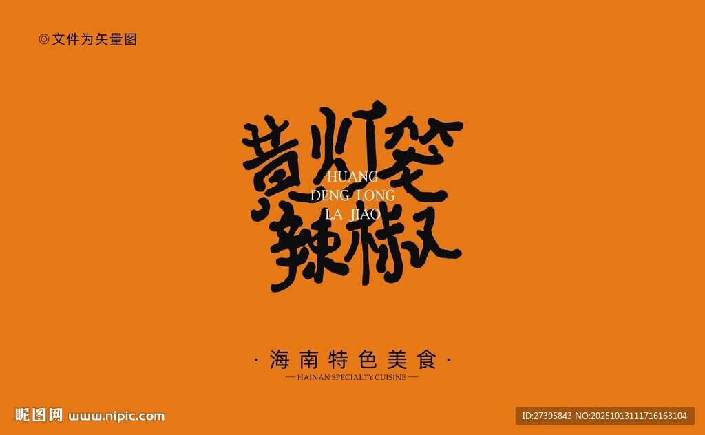 海南黄灯笼辣椒字体