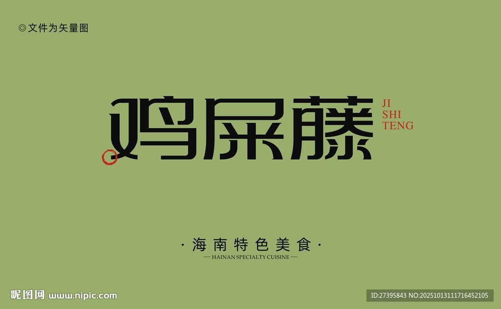 海南鸡屎藤字体