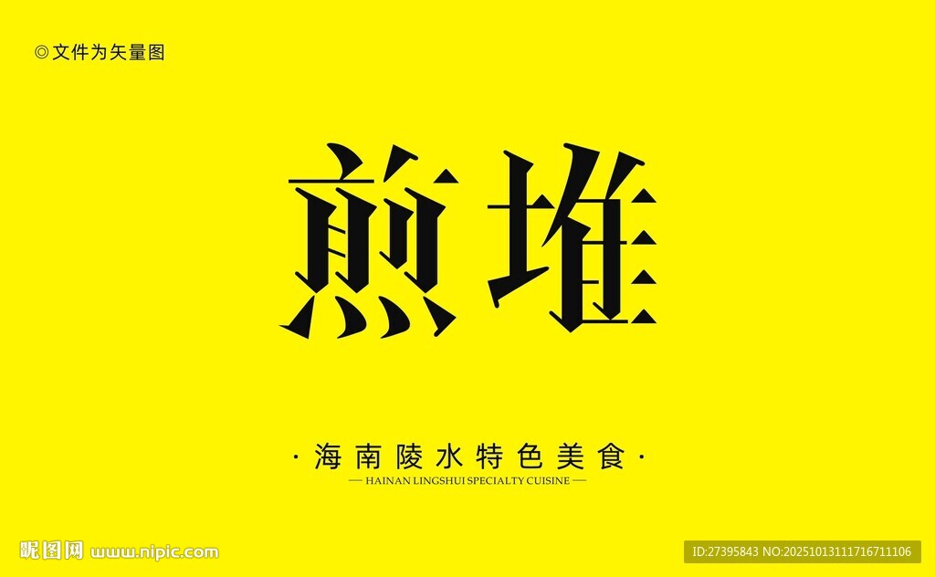 传统美食煎堆字体