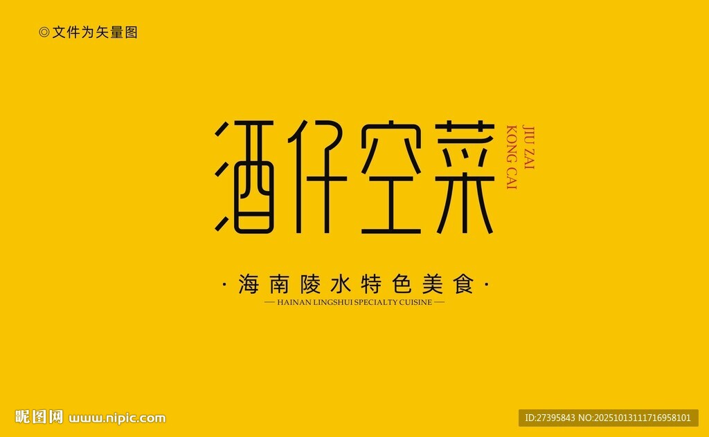 陵水酒仔空菜字体