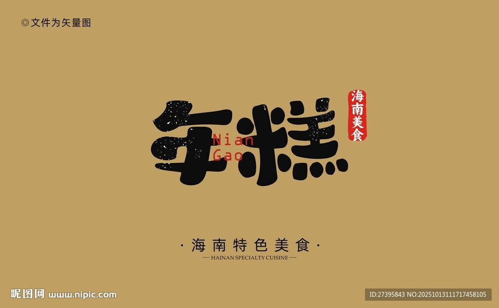 海南年糕字体
