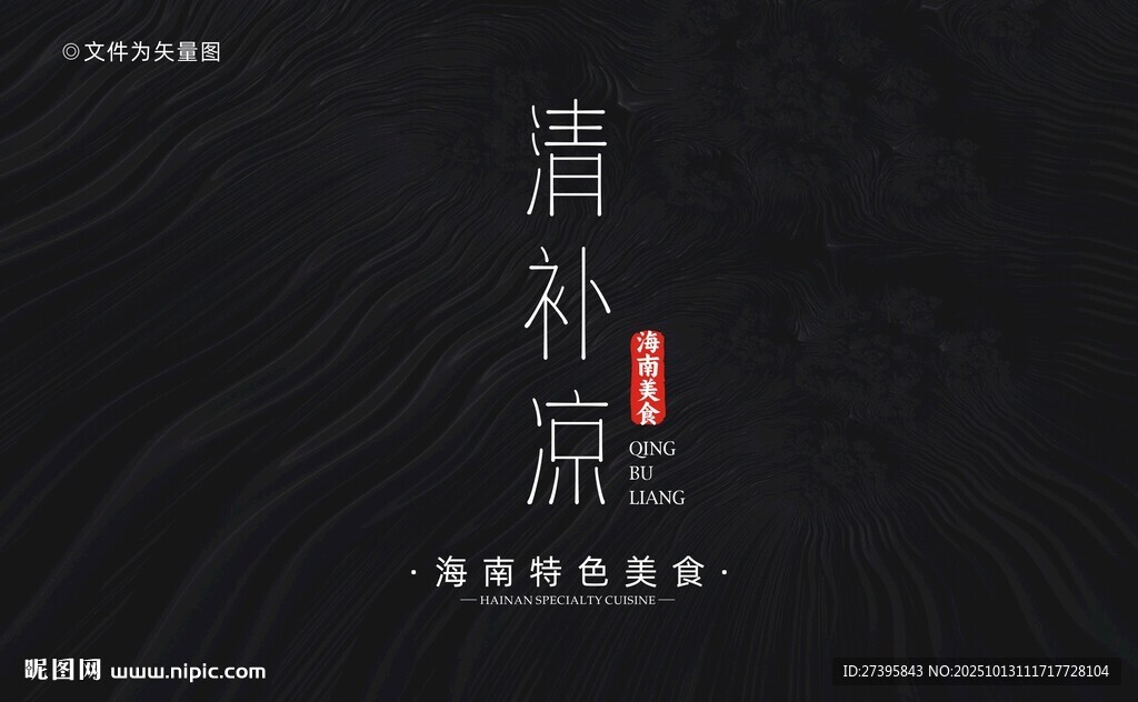 海南清补凉字体