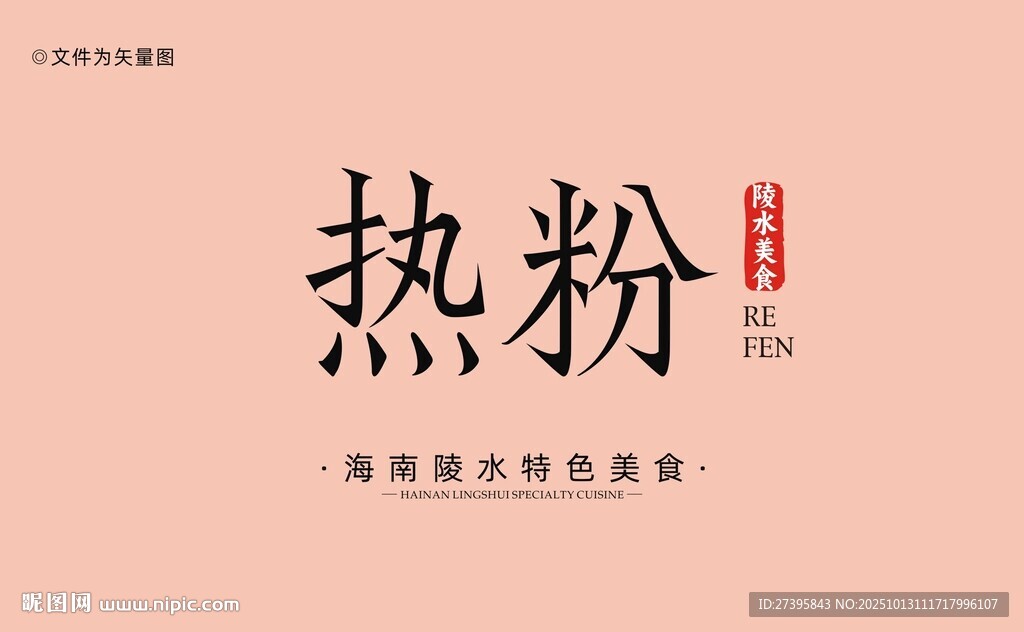 陵水热粉字体