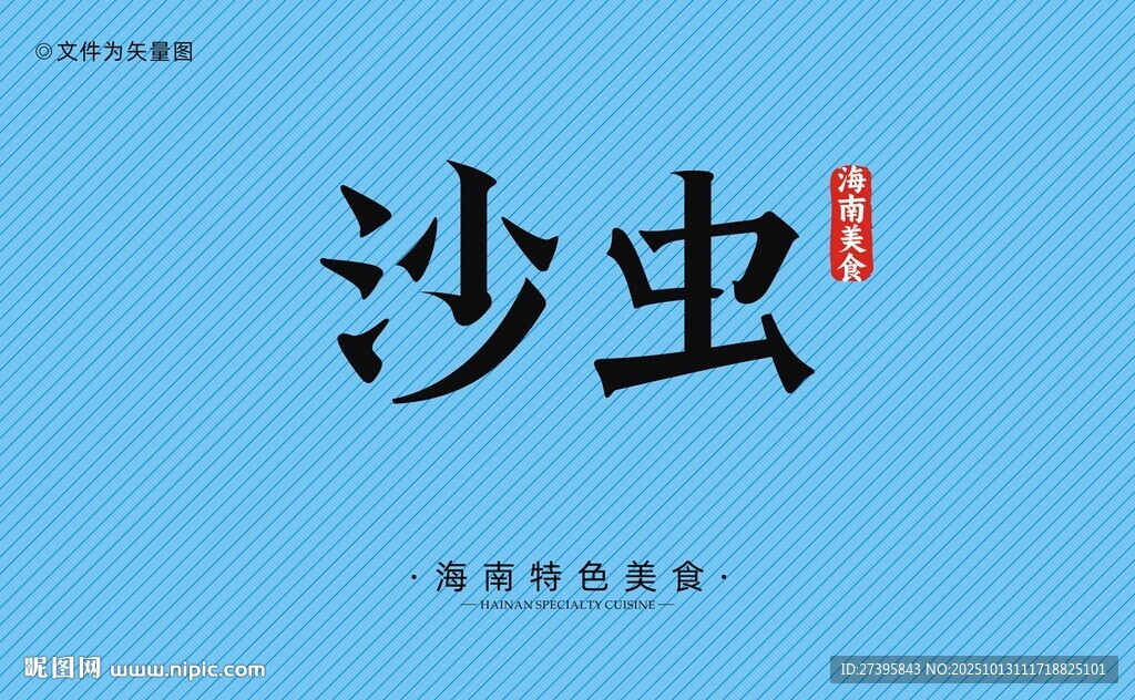 海南沙虫字体