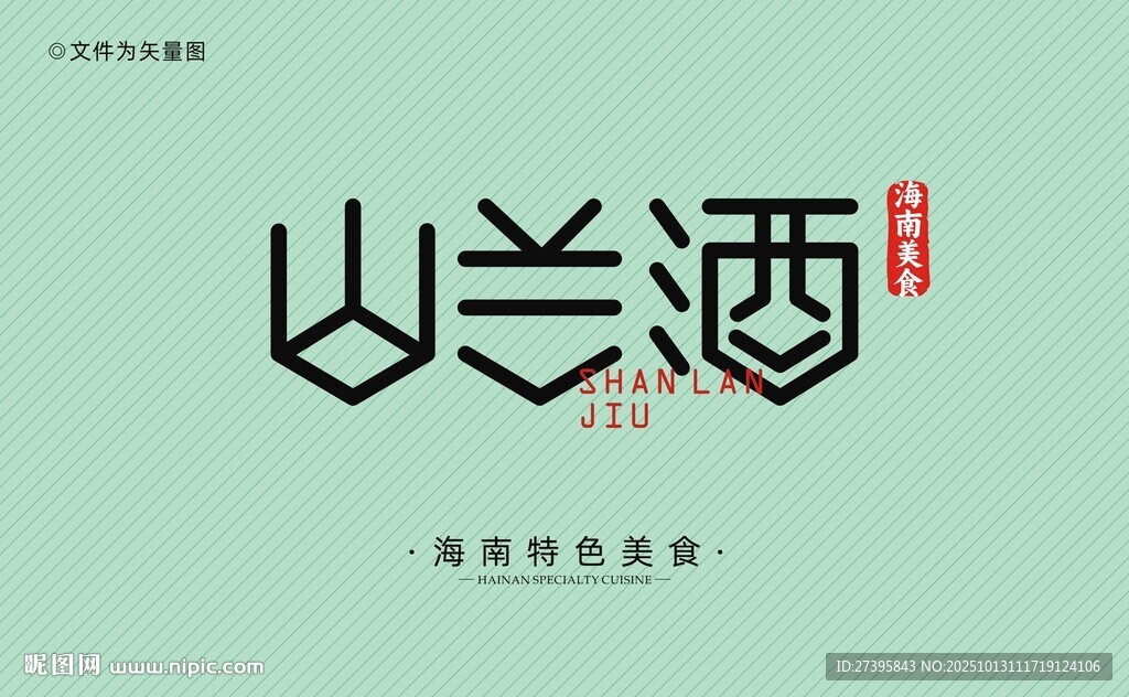 黎族山兰酒字体