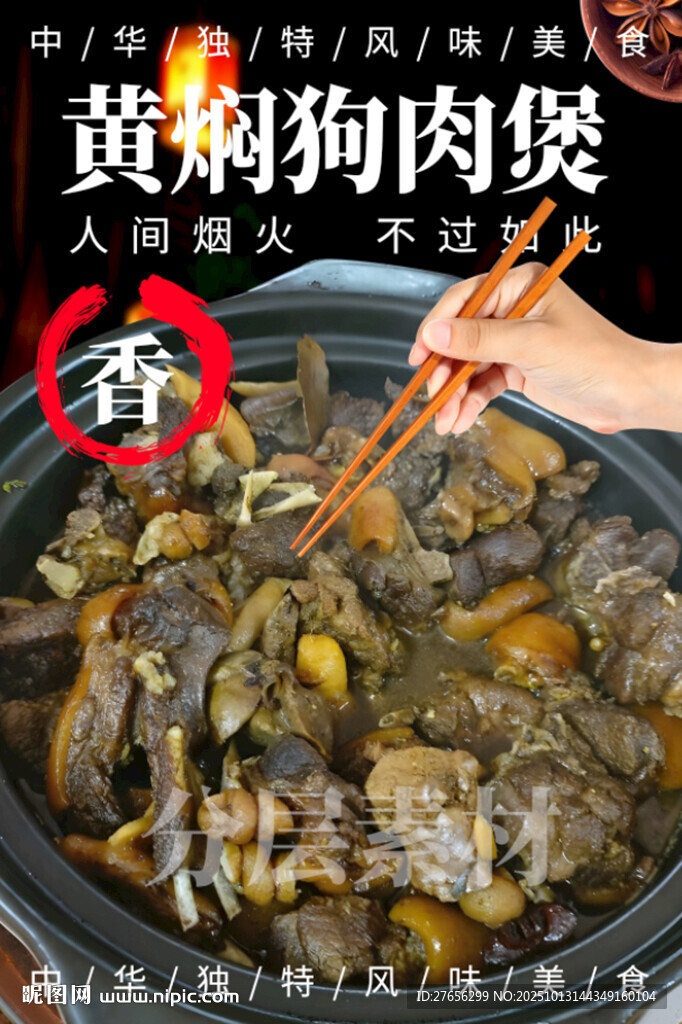 黄焖狗肉煲