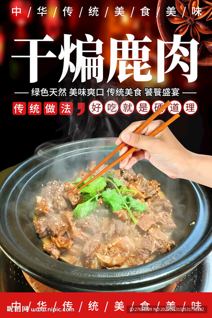 干煸鹿肉