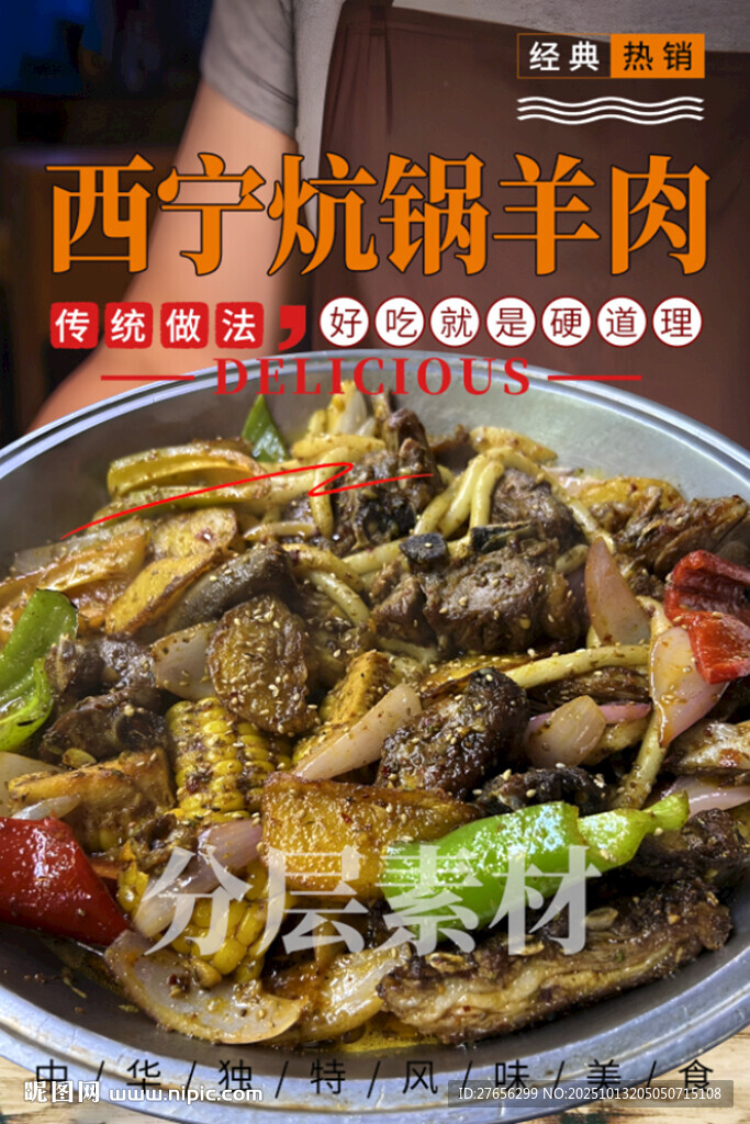 西宁炕锅羊肉